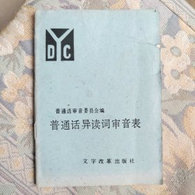 普通话异读词审音表