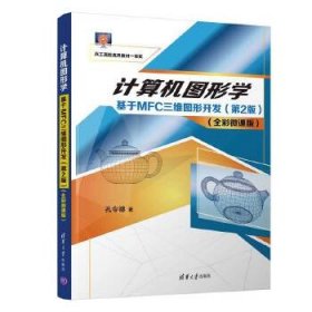 计算机图形学——基于MFC三维图形开发（第2版）