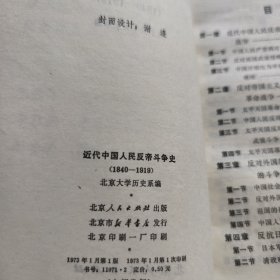 近代中国人民反帝斗争史