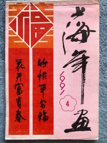 1991年上海年画(4)，有周慧珺书法3幅、胡问遂、高式熊、刘小晴、方传鑫、周志高、赵冷月等人作品