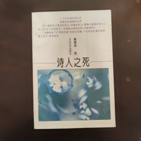 诗人之死 戴厚英签名本