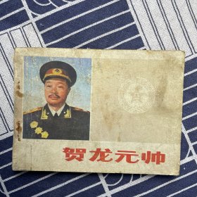 贺龙元帅