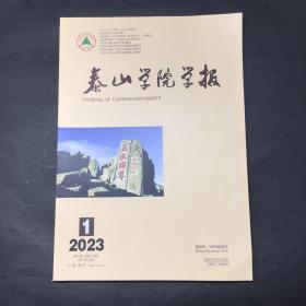 泰山学院学报 2023 1 主要文章：秦封泥所见泰山郡及其属县再议、岱庙所见李调元、何晋茹诗碑重辑考补、泰山南麓桃源峪石刻群考录等