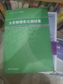 大学物理单元测试集