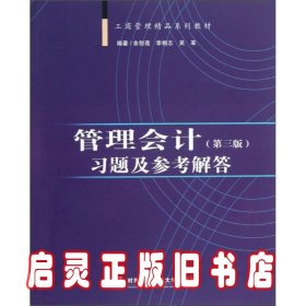 管理会计（第三版）习题及参考解答