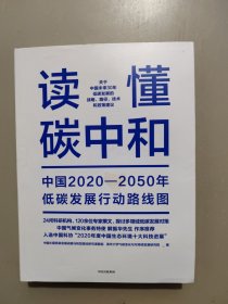 读懂碳中和：中国2020-2050年低碳发展行动路线图