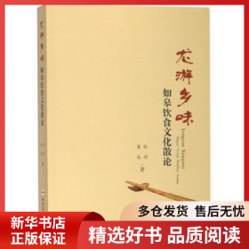 正版现货龙游乡味——如皋饮食文化散论张律9787565043055新华仓库多仓直发