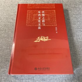 丝绸之路与东西文化交流 博雅英华 荣新江著