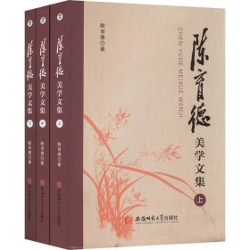 全新正版陈育德美学文集(全3册)9787567648951