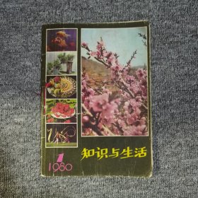 知识与生活创刊号