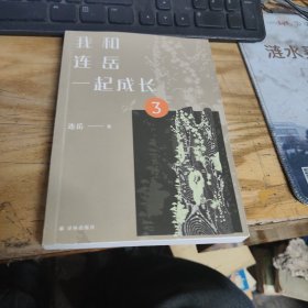 全新正版图书 我和连岳一起成长3连岳译林出版社9787544797665