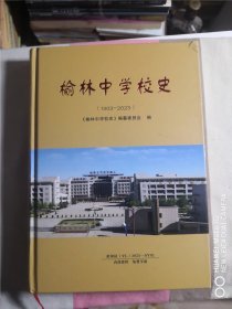 榆林中学校史（一版一印）