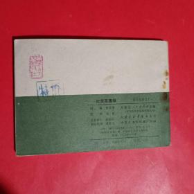 纪鸾英遭劫-薛刚反唐之十一连环画