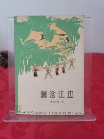 澜沧江边 1965年一版一印 软精装300册