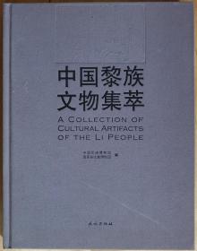 中国黎族文物集萃(汉英对照)