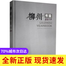 柳州年鑒:2019:2019