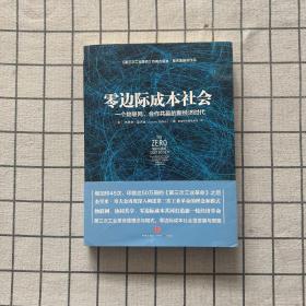 零边际成本社会：一个物联网、合作共赢的新经济时代