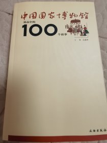 【纪念章版】中国国家博物馆展品中的100个故事