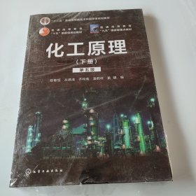 化工原理.下册（第五版）（陈敏恒）