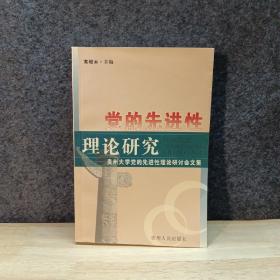 黨的先進(jìn)性理論研究:貴州大學(xué)黨的先進(jìn)性理論研討會(huì)文集