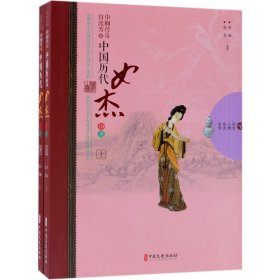 巾帼传奇自流芳(中国历代女杰撷英上下)/历史人物传奇系列