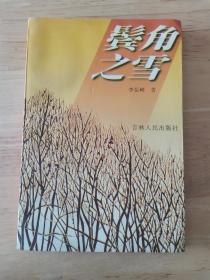 鬢角之雪