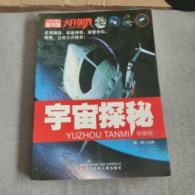 小学生趣味图书馆：宇宙探秘