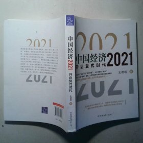中国经济2021开启复式时代