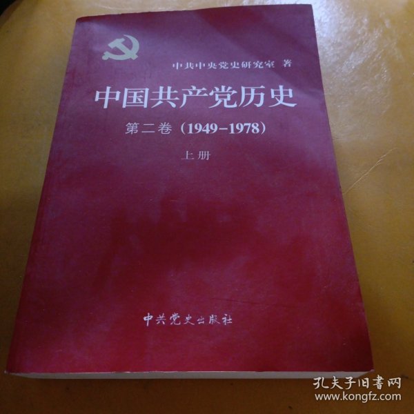 中国共产党历史（第二卷）：第二卷(1949-1978)