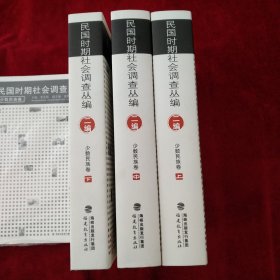 民国时期社会调查丛编[二编]少数民族卷(上、中、下） 书品如图.