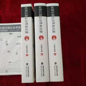 民国时期社会调查丛编[二编]少数民族卷(上、中、下） 书品如图