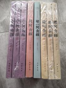 中阿舍经 上中下 （全新未拆封）+杂阿舍经  上中下（全新未拆封）+ 长阿舍经（全新未拆封）+增一阿舍经  八本合售
