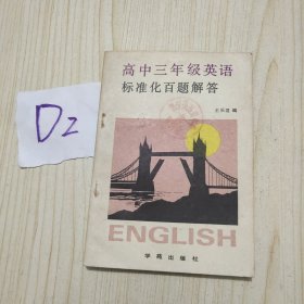 高中三年级英语标准化百题解答