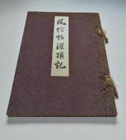 风信帖  灌顶记(和式线装大本)  手漉和纸珂罗版精印   平凡社1934年  日本国宝书法  灌顶历名