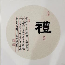 苗松波老师书法 50*50cm，欢迎结缘