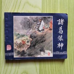 诸葛装神 (三国演义之四十一)【连环画】79版80印