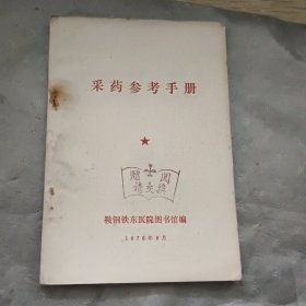 参药参考手册