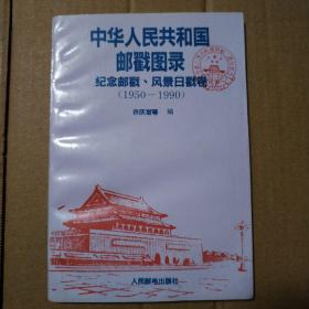 中华人民共和国邮戳图录.纪念邮戳、风景日戳卷:1950-1990【衬页及书口有章。封底及后记页下半部水渍，相邻几页同位置受潮不平整。后多页下角尖儿水渍见图。不缺页不掉页无勾画。品相依图】