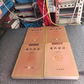 古代汉语1一4册（校订重排本）