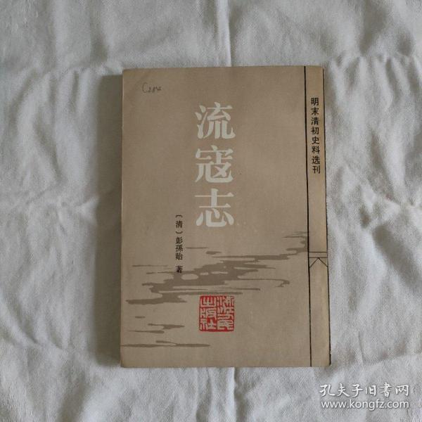 流寇志(明未清初史料选刊)