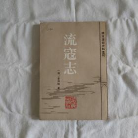 流寇志(明未清初史料选刊)