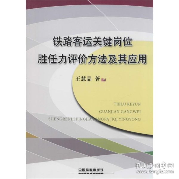 铁路客运关键岗位胜任力评价方法及其应用