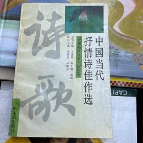 中国当代抒情诗佳作选