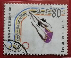 中国邮票 j103 1984年 发行量739万 第23届奥运会 跳水 6-6 信销