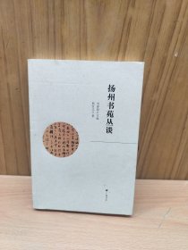 扬州书苑丛谈
