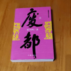 废都