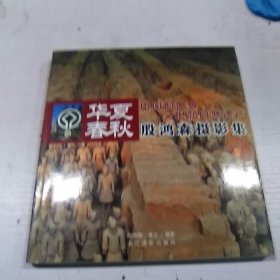 华夏春秋:中国的世界文化和自然遗产:殷鸿森摄影集（作者签赠本）