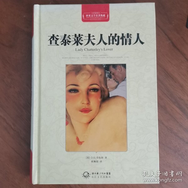 查泰莱夫人的情人（世界文学名著典藏全译插图本）