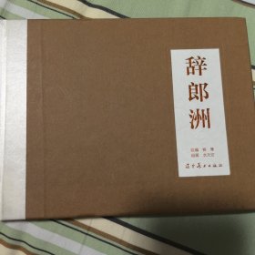 辞郎洲（32开精装，水天宏绘2024年一版一印）