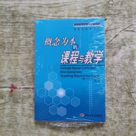 概念为本的课程与教学